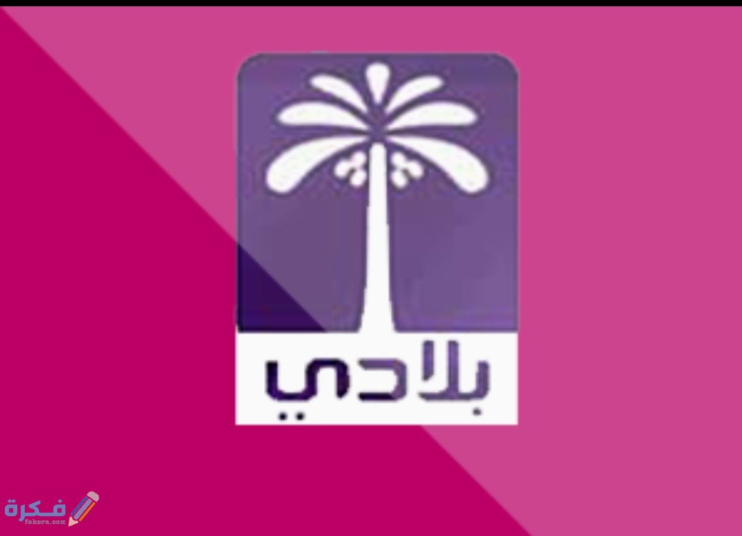 تردد قناة بلادي العراقية الجديد 2025 Beladi TV 1 IMG ٢٠٢٠٠٤١٥ ١٢٣٠١٨