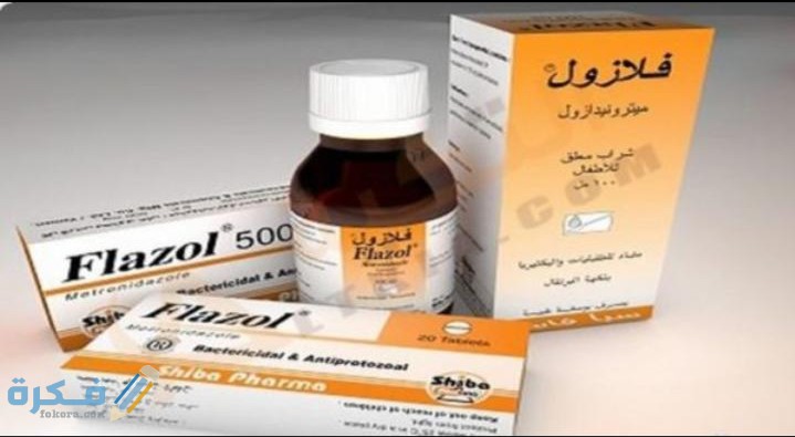 فلازول Flazol دواعي استعمال , سعر ، الاثار الجانبية ، الاضرار ، الجرعة 1 IMG ٢٠٢٠٠٤١٧ ١٦٤٥٤٤