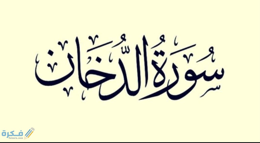 فضل قراءة سورة الدخان 1 IMG ٢٠٢٠٠٤١٨ ٠٦٣٩٠٣