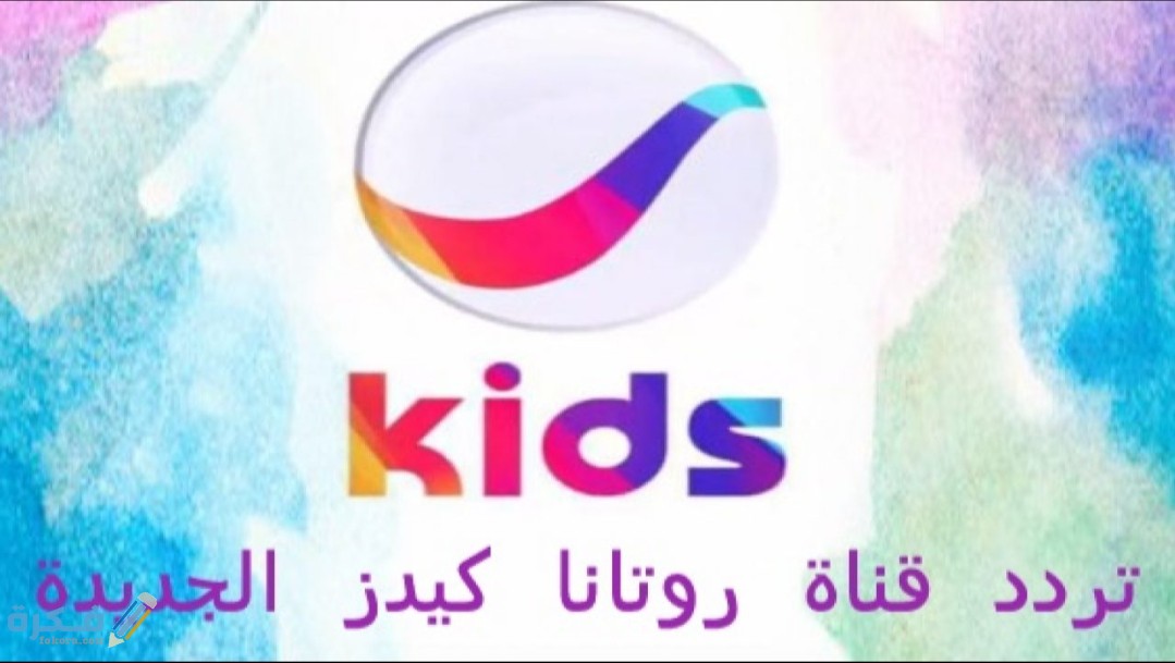تردد قناة روتانا كيدز الجديد 2025 Rotana Kids 1 IMG ٢٠٢٠٠٤١٩ ١٠٤٨٤٥