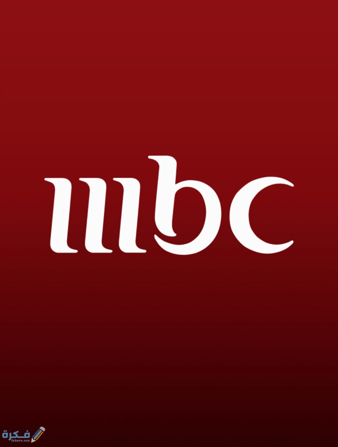 تردد قناة ام بي سي 1 mbc الجديد 2025 نايل سات وعرب سات 1 تردد قناة MBC 1