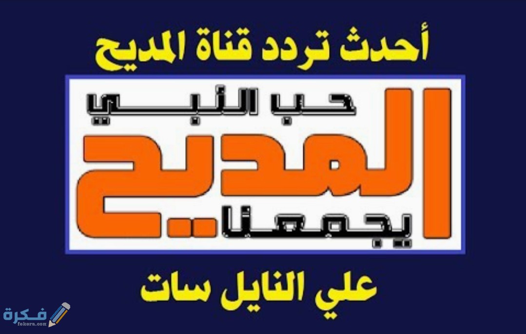 تردد قناة المديح للانشاد الديني 2025 الجديد Almadih 1 IMG ٢٠٢٠٠٤١٩ ١٧١٠٣٧