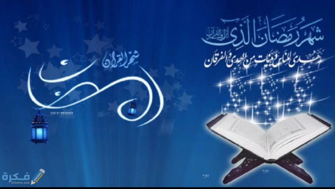 احسن الأعمال الصالحة في شهر رمضان 1 IMG ٢٠٢٠٠٤٢٠ ١٢٥٤٥٧