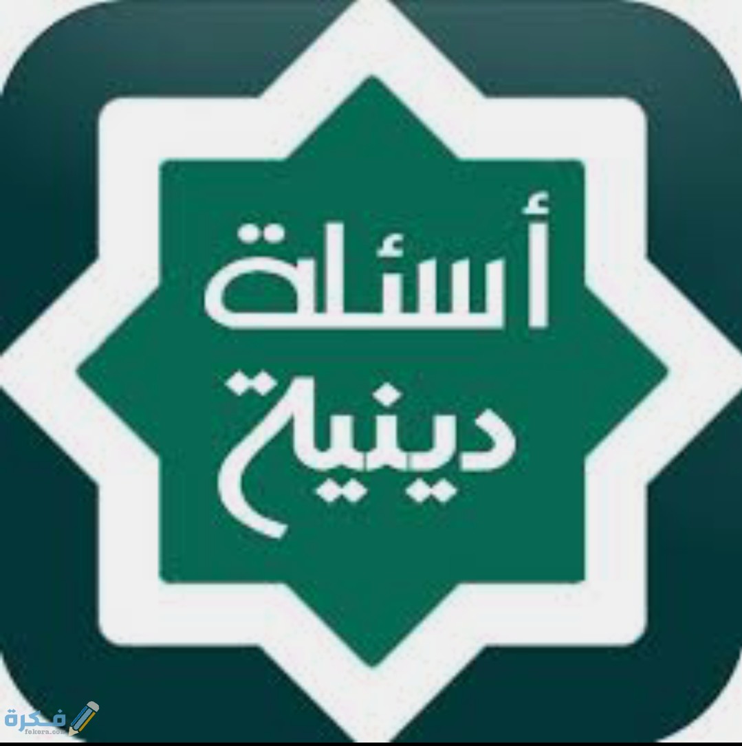 أسئلة دينيه جديدة 2025 1 IMG ٢٠٢٠٠٤٢١ ١٥٥٣٣٥