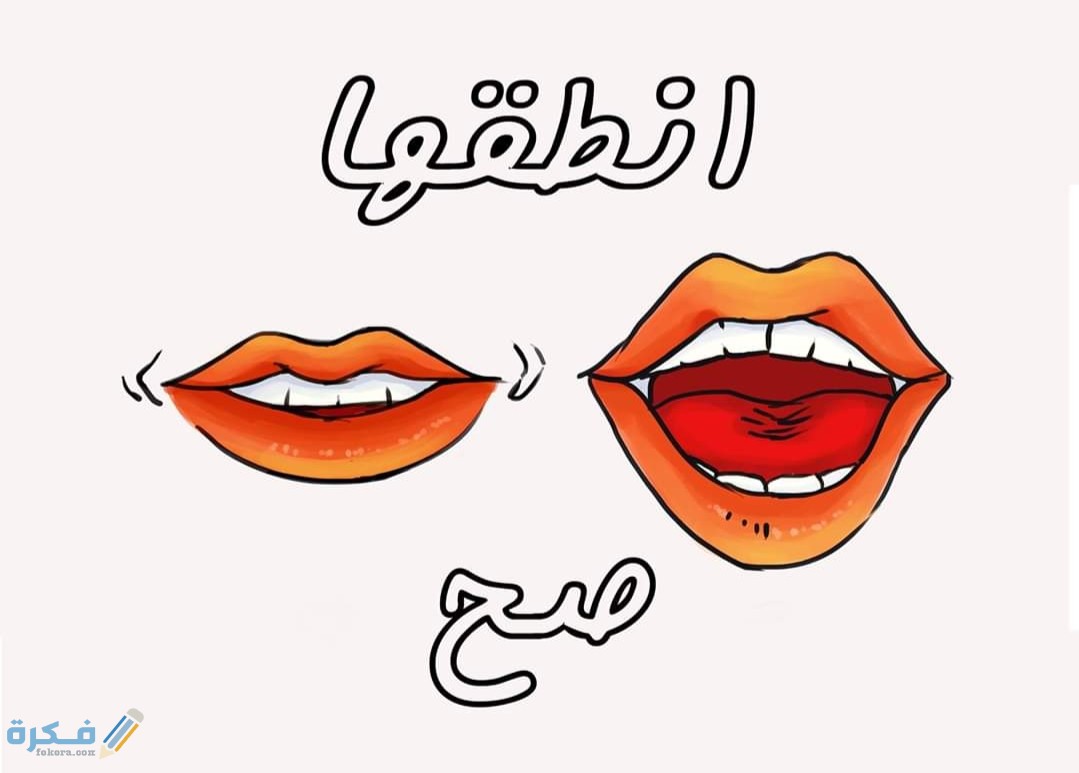 50+ من أكثر كلمات صعبة النطق والتكرار 2025 1 IMG ٢٠٢٠٠٤٢٢ ١٠١٣٠٩