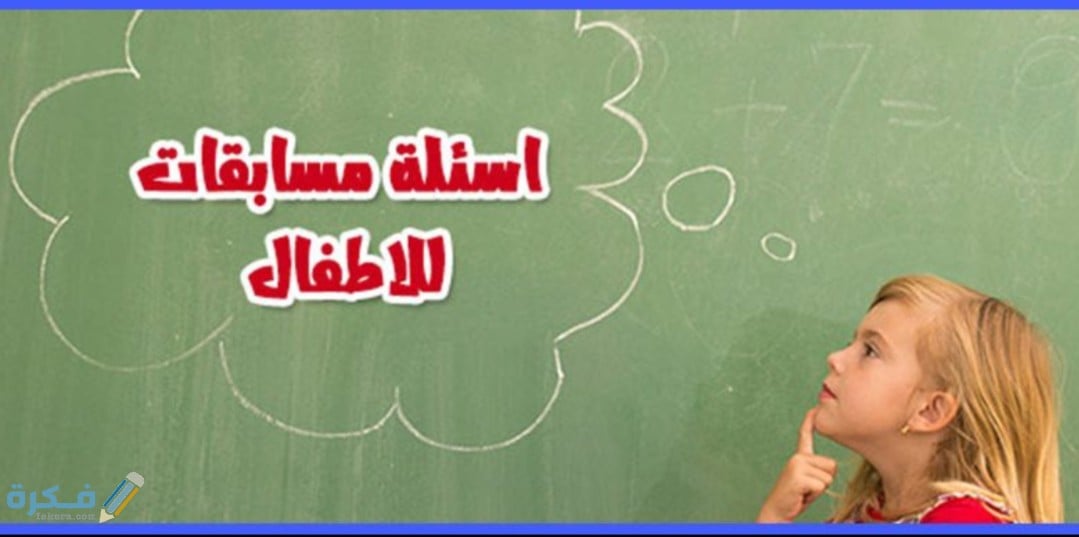 اسئلة للاطفال مسابقات مع خيارات 2025 1 IMG ٢٠٢٠٠٤٢٢ ١١٣٤٣٧