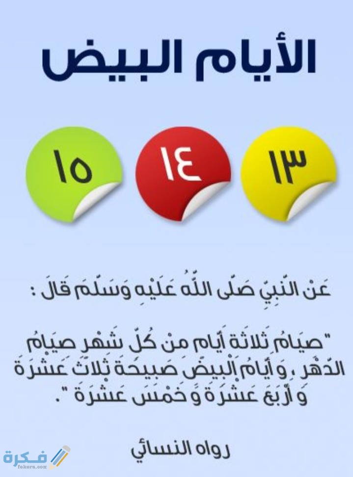 مواعيد الايام البيض لعام 2025 جدول الايام البيض لهذا الشهر 1446 1 IMG ٢٠٢٠٠٤٢٢ ١٧٠٧٣٠