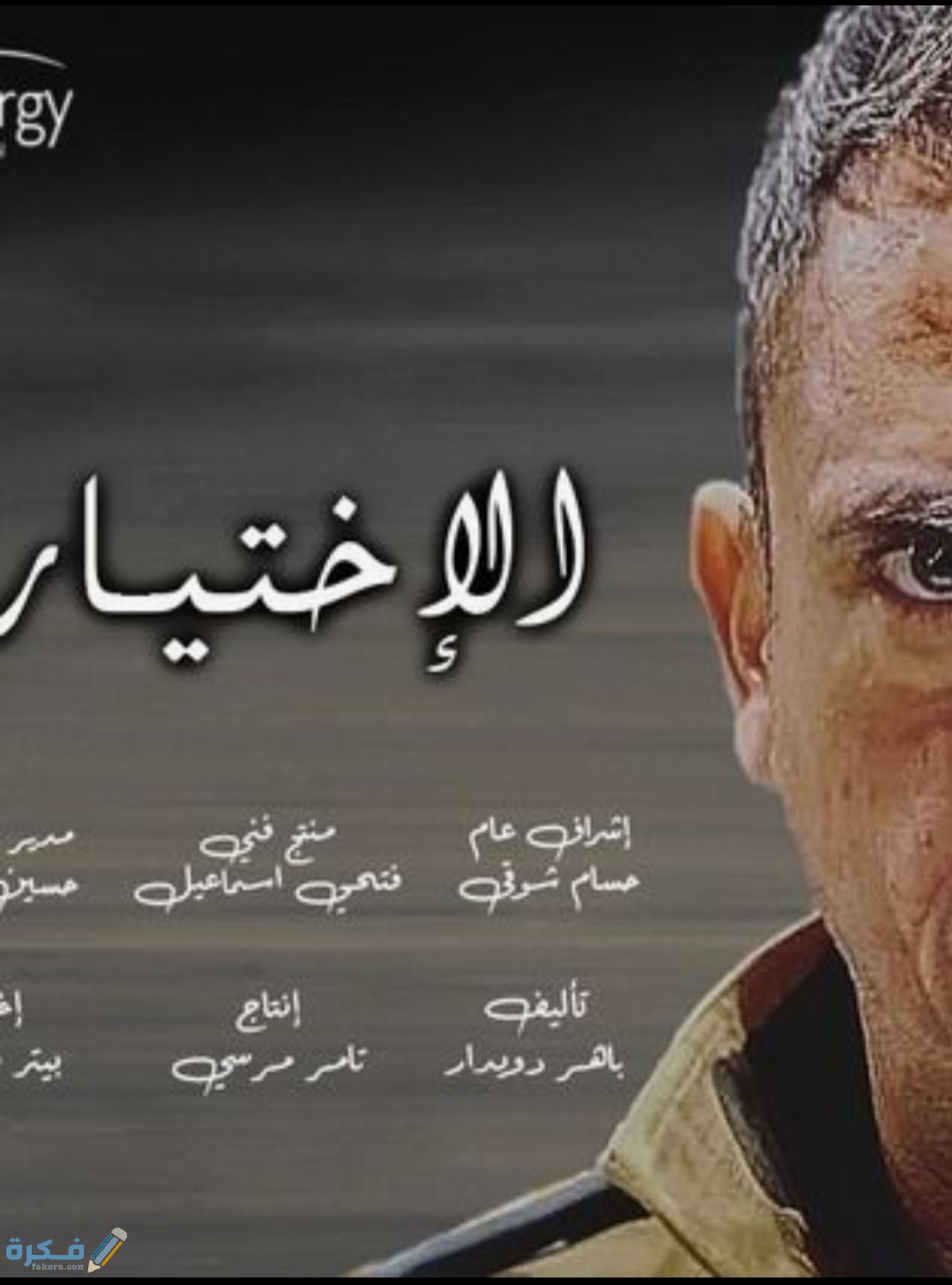 موعد قصة مسلسل الأختيار رمضان 2025 والقنوات الناقلة 1 IMG ٢٠٢٠٠٤٢٣ ١١٤٧١٣