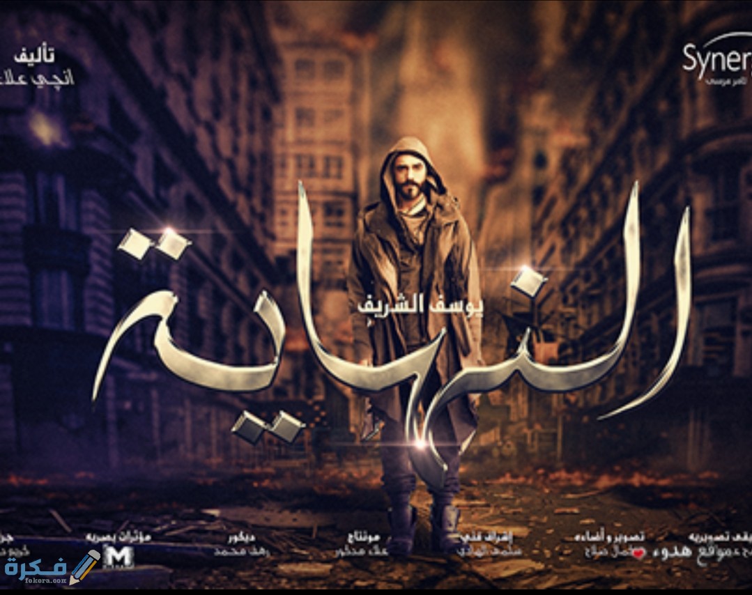 موعد عرض قصة مسلسل النهاية رمضان 2025 والقنوات الناقلة 1 IMG ٢٠٢٠٠٤٢٣ ١٥٢٩٤٢