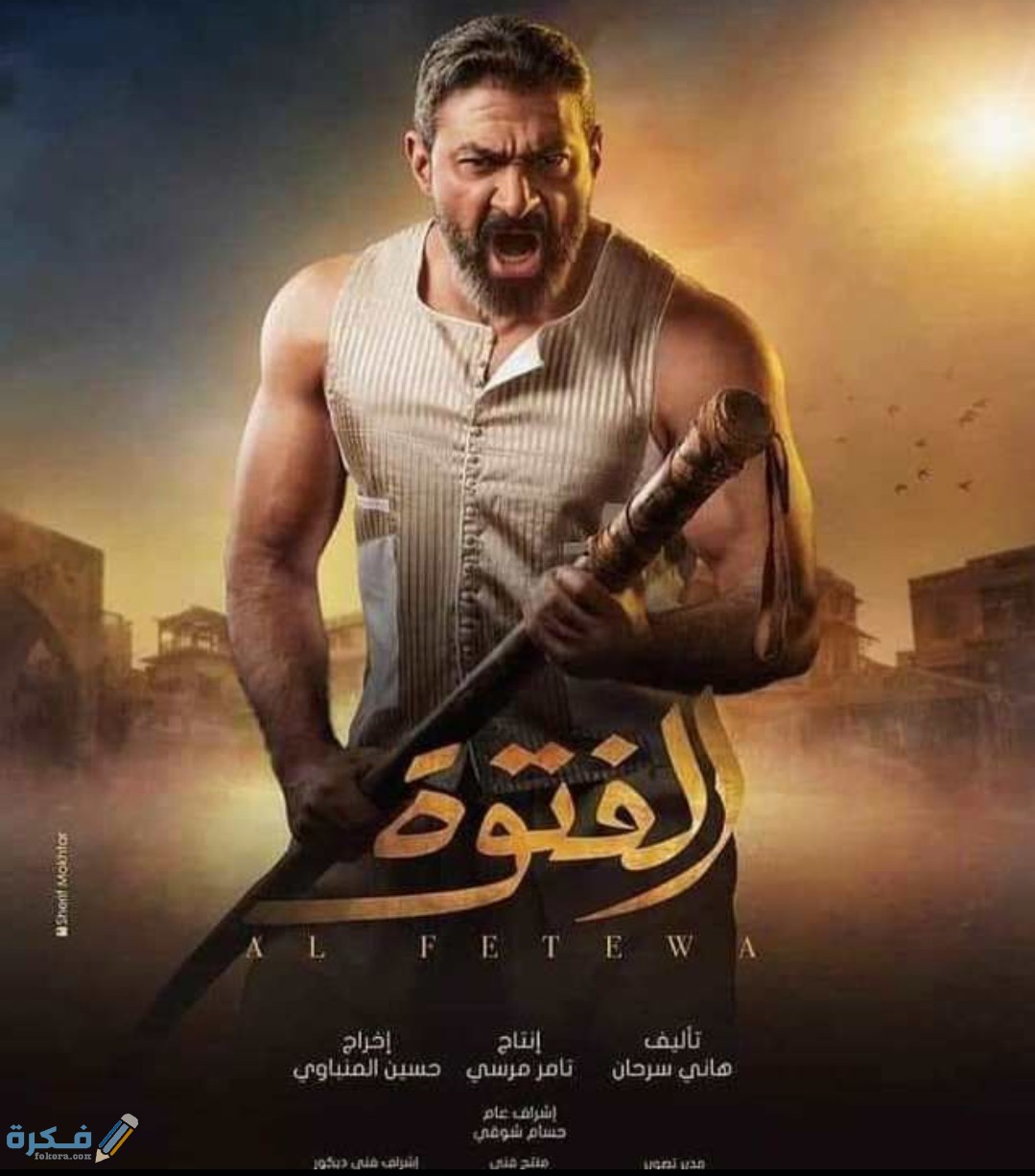 قصة مسلسل الفتوة رمضان 2025 1 IMG ٢٠٢٠٠٤٢٤ ١٢٠٠٤٥