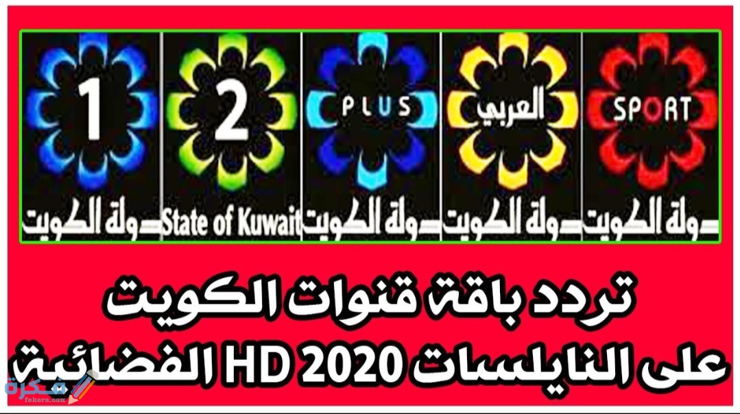 تردد قنوات الكويت الفضائية kuwait 1 2 2025 الجديد 1 IMG ٢٠٢٠٠٤٢٥ ١٢٠٠٤٢