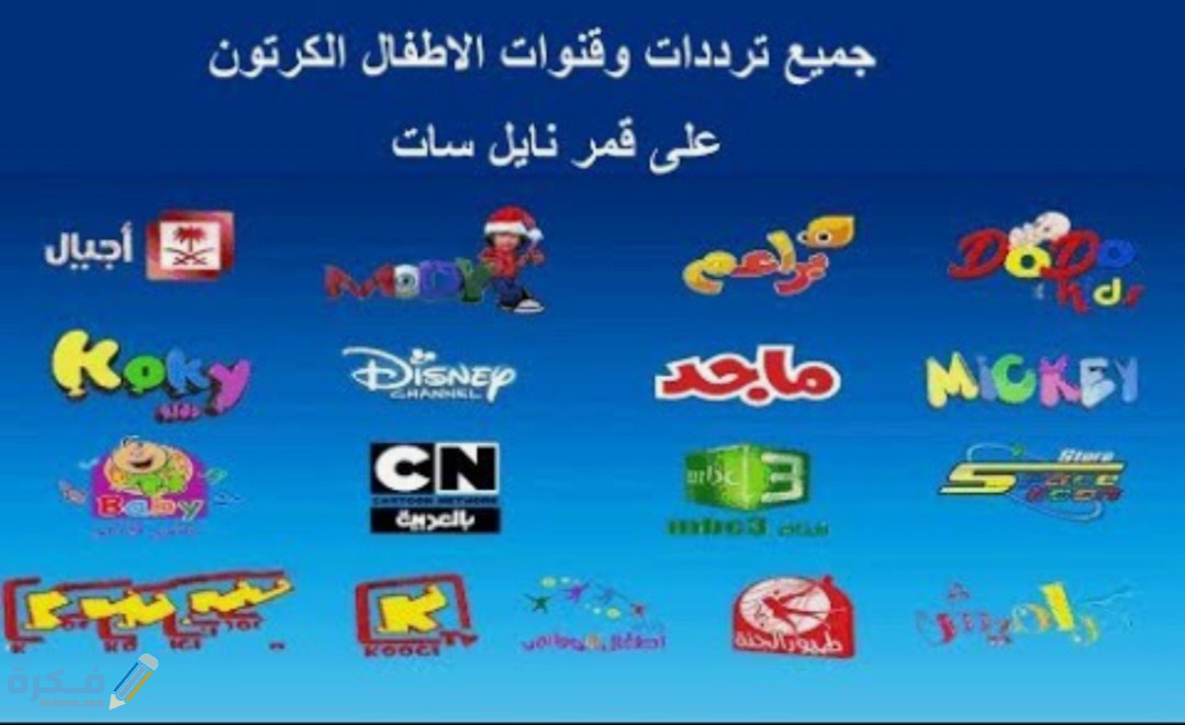 ترددات جميع قنوات الاطفال على النايل سات الجديدة 2025 1 IMG ٢٠٢٠٠٤٢٥ ١٤٣١٠٩