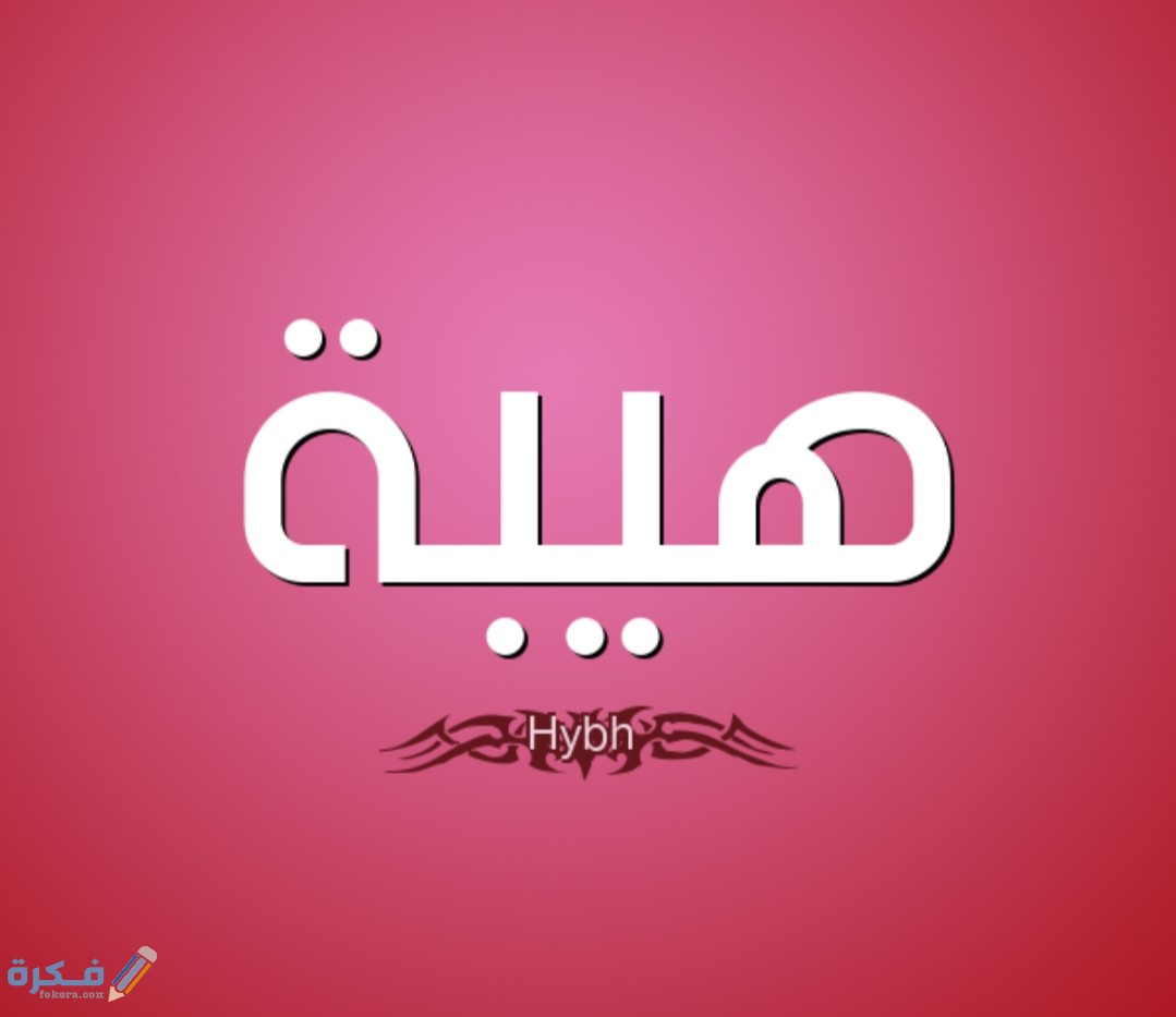 أسماء لها هيبة 2025 جديدة 1 IMG ٢٠٢٠٠٤٢٥ ١٦٥٨٠٢
