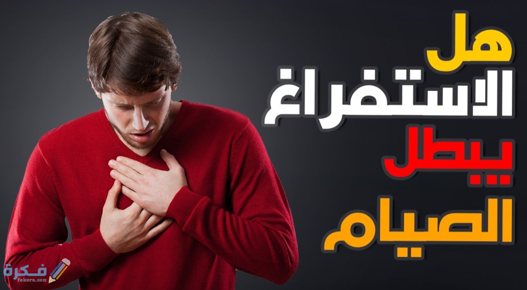 هل القيء والاستفراغ يبطل الصيام في نهار رمضان 1 IMG ٢٠٢٠٠٤٢٧ ١٣٤١٥٤