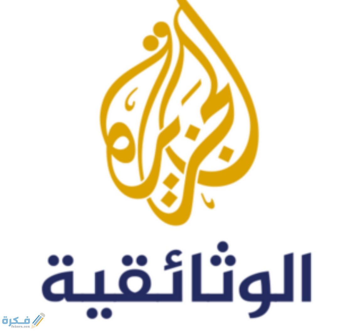 تردد قناة الجزيرة الوثائقية الجديد 2025 1 IMG ٢٠٢٠٠٤٣٠ ١٦٠٠٤١