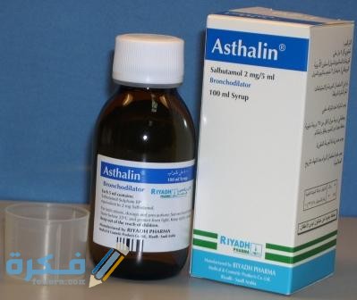 نشرة دواء أسثالين ASTHALIN لعلاج مشاكل التنفس والربو 1 دواء