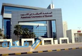 اسماء الجامعات المعترف بها في الكويت من حول العالم 1 download 21