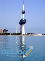 الأماكن السياحية في الكويت للعوائل وأهم ما يميزها 1 download 5 1