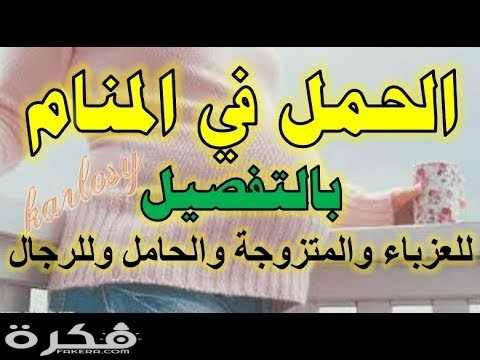 تفسير رؤية شخص يبشرني بالحمل في المنام 1 hqdefault 3
