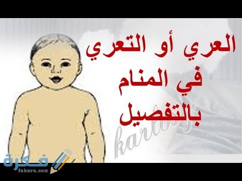 تفسير رؤية شلح الملابس في المنام 1 hqdefault 5