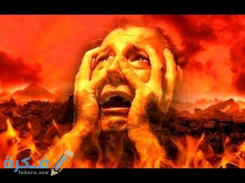 اسماء جهنم 1 hqdefault 6