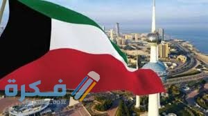 العطلات الرسمية فى الكويت واهم مواعيد اجازات الكويت 1 images 12