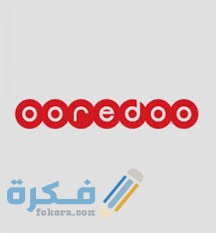 شرح خطوات الاستعلام عن باقات وأكواد شركة أوريدو للاتصالات الكويت 1 images 2 6