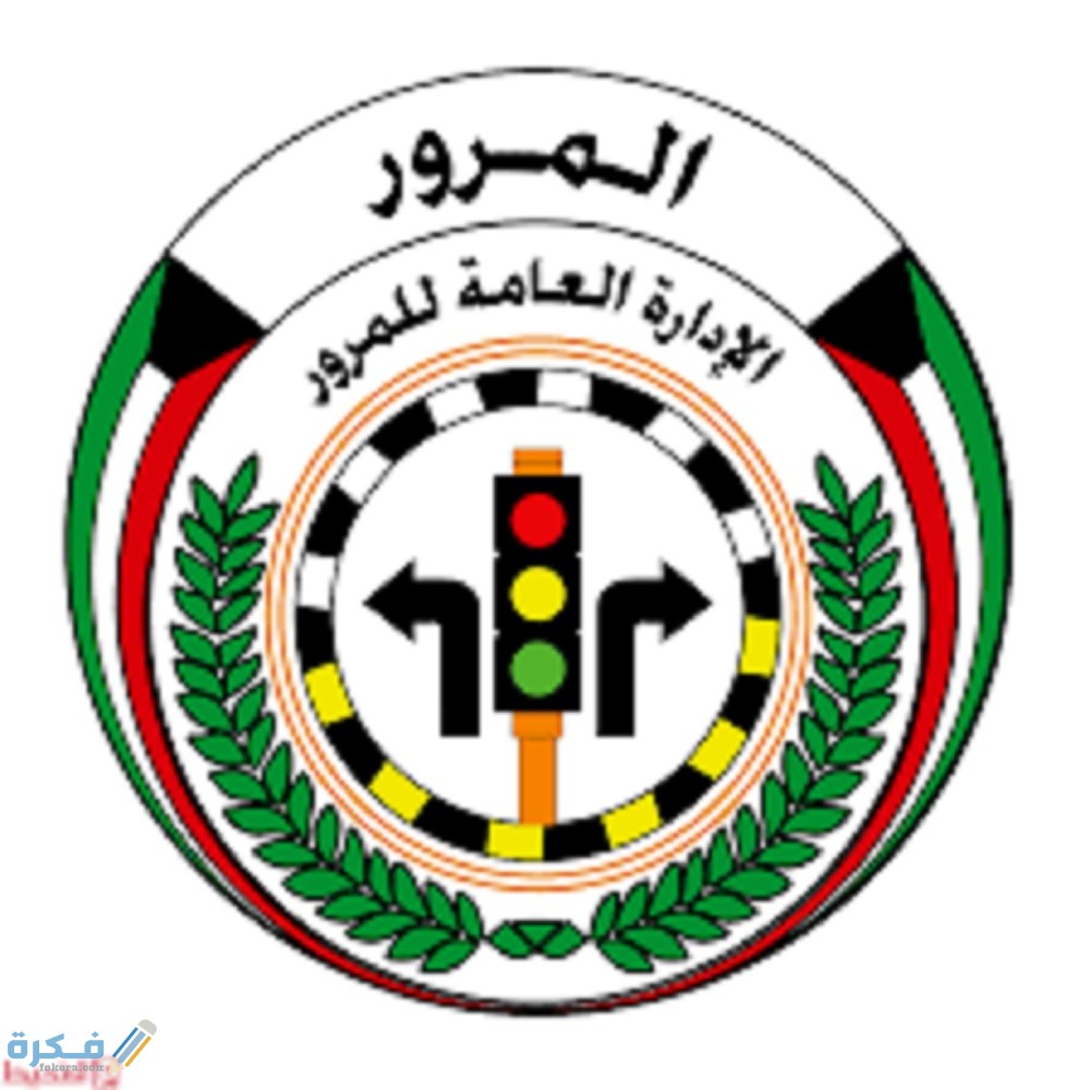 شرح خطوات تجديد رخصة القيادة الكويت أون لاين بالخطوات 1 images 20