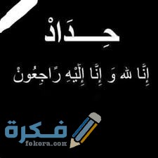 50+ بوستات حداد البقاء لله مكتوبة 1 images 21