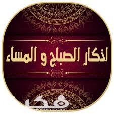 أذكار الصباح والمساء مكتوبة 1 images 5