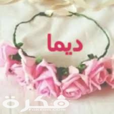 معنى اسم ديما وشخصيتها وحكم التسمية في الاسلام 1 images 7 1