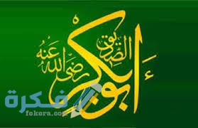 تفسير رؤية ابو بكر الصديق في المنام 1 index 11