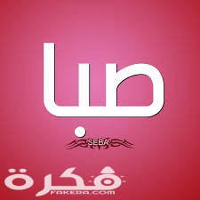 معنى إسم صبا وصفات حاملة الاسم 1 index 5