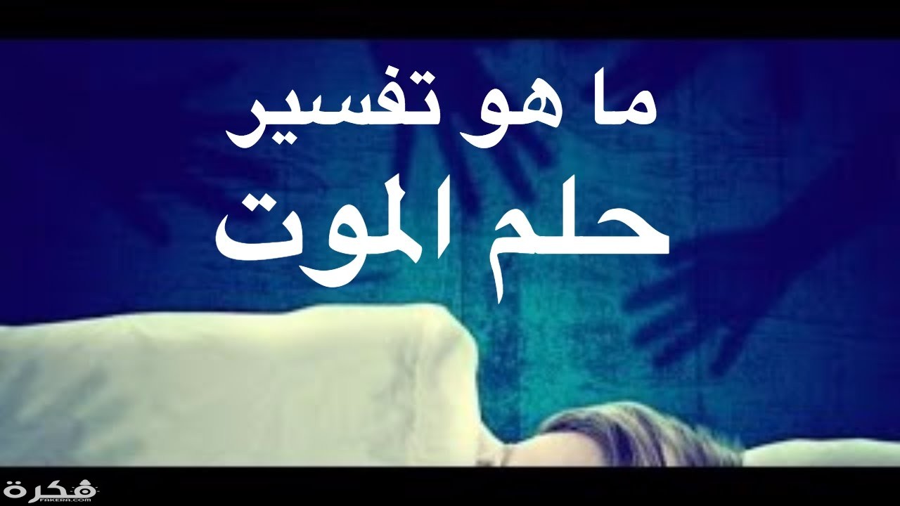تفسير رؤية شهادة الوفاة في المنام 1 maxresdefault 3