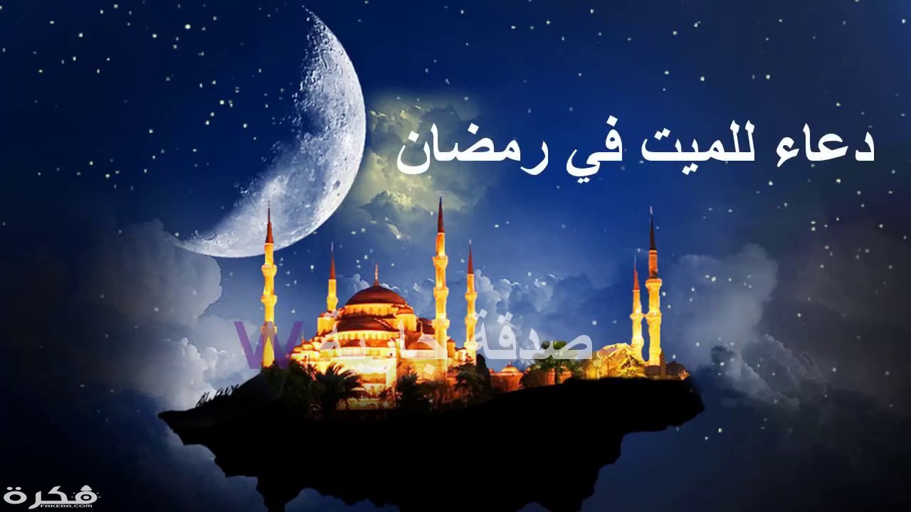 دعاء رمضان للميت قصير 1