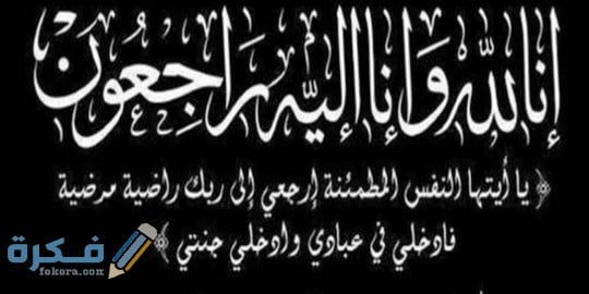صور حالات واتس اب البقاء لله 2025 اجمل 20+ عبارات ان لله وان اليه راجعون 1 tzy
