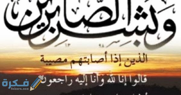 دعاء إزالة المصيبة والابتلاء مكتوب 1 دعاء عن الصبر والفرج مستحب، الصبر على البلاء