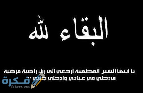 40+ بوستات عزاء البقاء لله احسن كلمات تعزية البقاء لله 2025 1 على البقاء لله