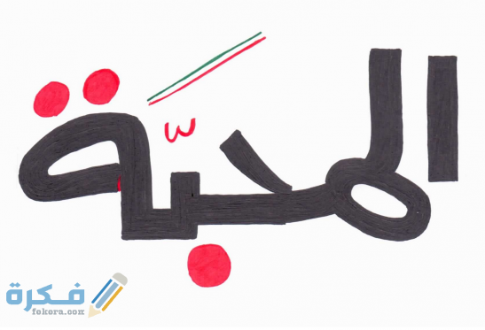 ايات قران عن المحبة 1
