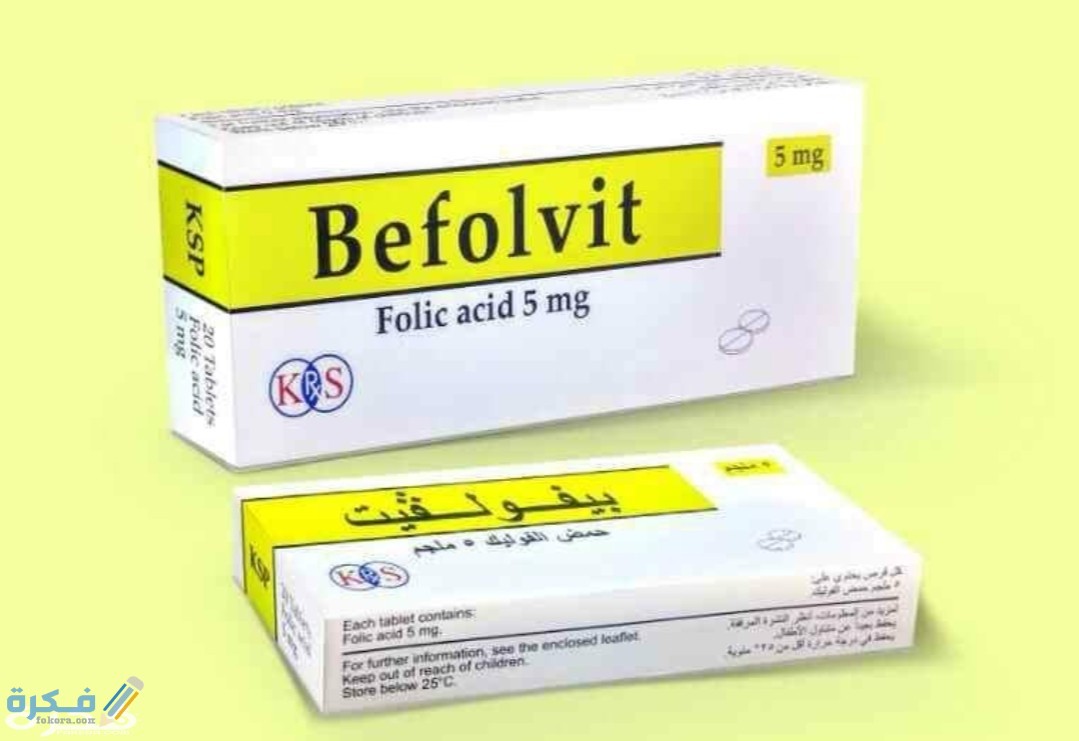 بيفولفيت BEFOLVIT : الاثار الجانبية والسعر والجرعة 1 BEFOLVIT