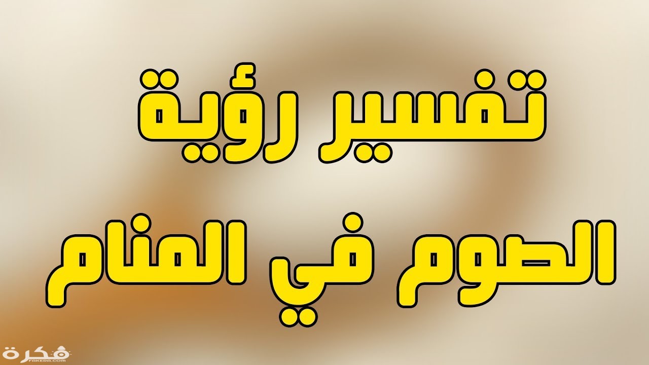 تفسير رؤية شهر رمضان في المنام 1 حلم الصيام