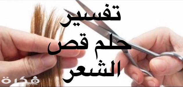 تفسير حلم رؤية الشعر الطويل او قص الشعر او الشعر الطويل بالتفصيل 1 حلم قص الشعر للمتزوجه 1