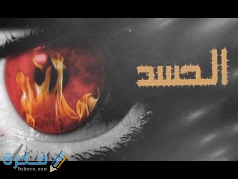 تفسير رؤية الحسد في المنام للنابلسي او لابن سيرين 1 حلم الحسد في المنام