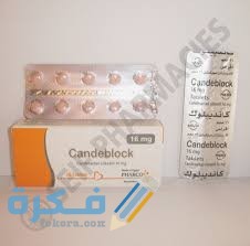 كانديبلوك Candeblock دواعي استعمال , سعر ، الاثار الجانبية ، الاضرار ، الجرعة 1 دواء