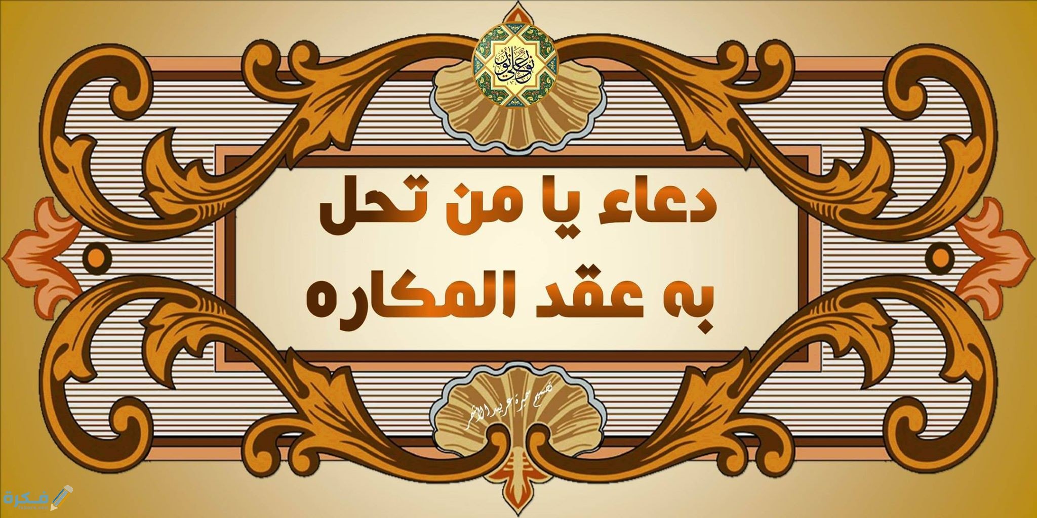 دعاء يامن تحل به عقد المكاره مكتوب كامل 1 يامن تحل به عقد المكاره
