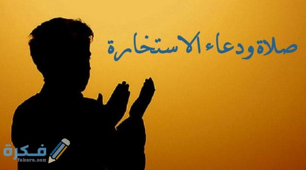 الدعاء الصحيح للاستخارة 1 ودعاء الاستخارة
