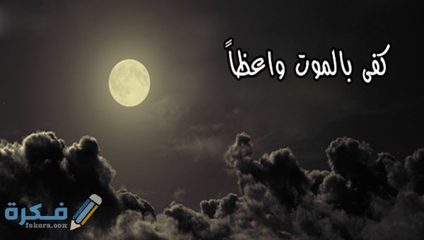 آيات قرآن عن الموت 1 بالموت واعظاً