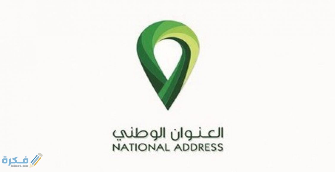 شرح خطوات التسجيل في العنوان الوطني 1446 1 التسجيل في العنوان الوطني 1442
