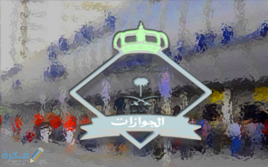 شرح خطوات حساب رسوم المرافقين بالخطوات 1446 1 حساب رسوم المرافقين 1442