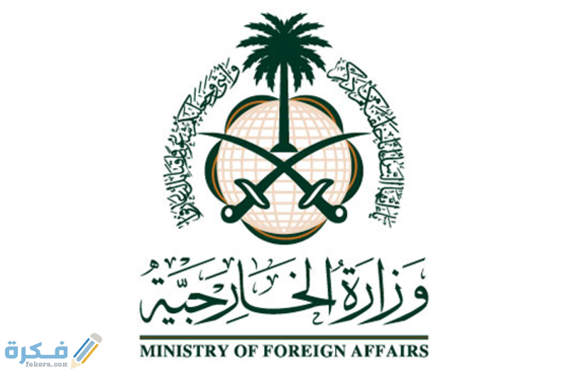 شرح خطوات طلب زيارة عائلية من وزارة الخارجية السعودية 1446 1 طلب زيارة عائلية من وزارة الخارجية السعودية